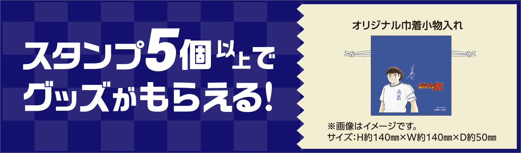 スタンプ5個以上でグッズがもらえる! オリジナル巾着小物入れ